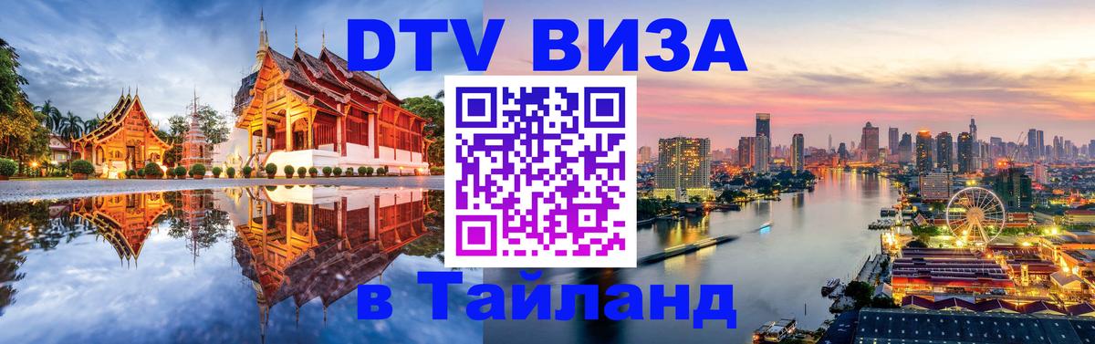 DTV Visa Тайланд купить 